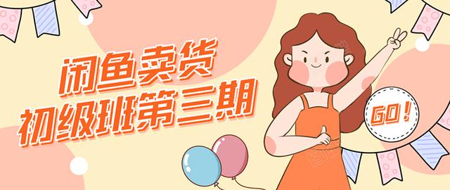 强子日志闲鱼卖货初级班第三期：新手0基础学习闲鱼卖货赚钱，月入过万-千羽资源库