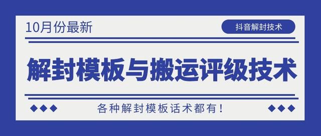 10月份最新抖音解封模板与搬运评级技术！各种解封模板话术都有！-千羽资源库