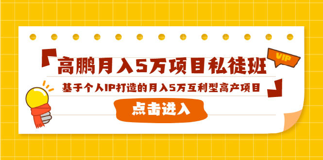 高鹏月入5万项目私徒班，基于个人IP打造的月入5万互利型高产项目！-千羽资源库