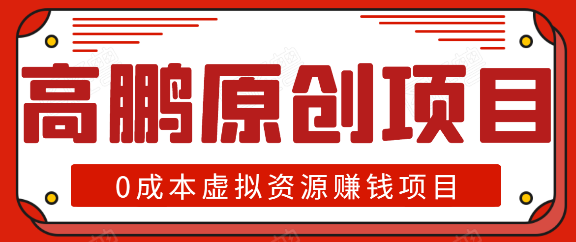 高鹏圈半自动化出单，月入2万零成本虚拟产品项目【附资料】-千羽资源库
