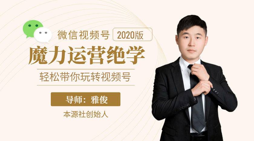 本源《视频号魔力运营绝学》，轻松带你玩转视频号-千羽资源库