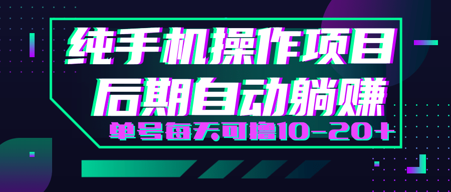 轻松撸钱小项目，每天只需动动手，即可轻松赚钱单号每天可撸10-20+-千羽资源库