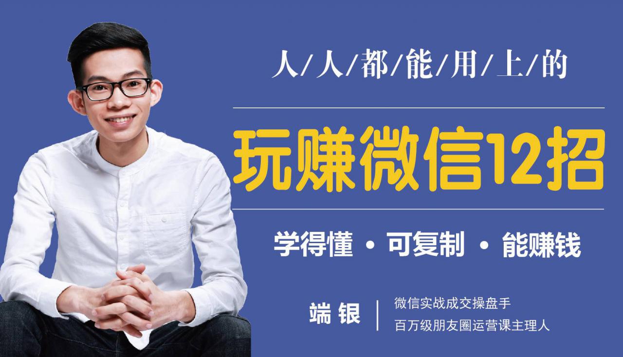 玩赚微信12招：这样玩微信，没钱没人脉也能在家多赚10万-千羽资源库