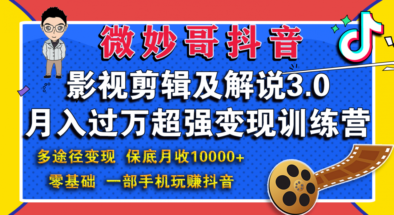 微妙哥影视剪辑及解说3.0 一部手机玩赚抖音，保底月入10000+-千羽资源库