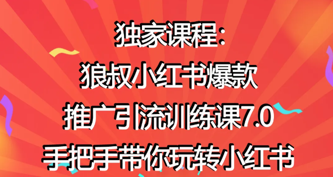 狼叔小红书爆款推广引流训练课7.0，手把手带你玩转小红书-千羽资源库