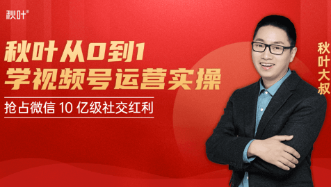 秋叶从0到1学视频号运营实操，抢占微信10亿级红利市场【完结-高清无水印】-千羽资源库