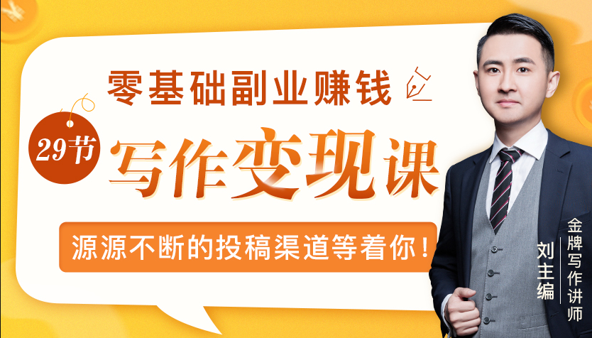 零基础写作变现课，副业也能月入过万，源源不断的投稿渠道等着你-千羽资源库