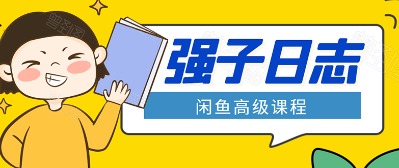 闲鱼高级课程：单号一个月一万左右 有基础的，批量玩的5万-10万都不是难事-千羽资源库