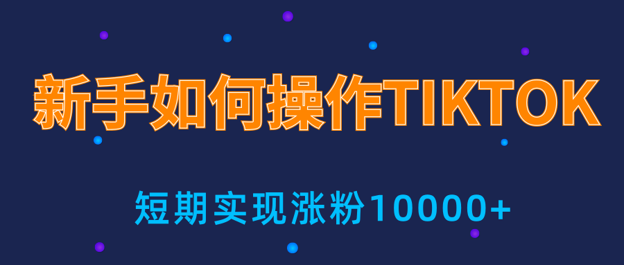 新手小白操作TIKTOK，3天从0到10000粉丝撸美金实战分享-千羽资源库