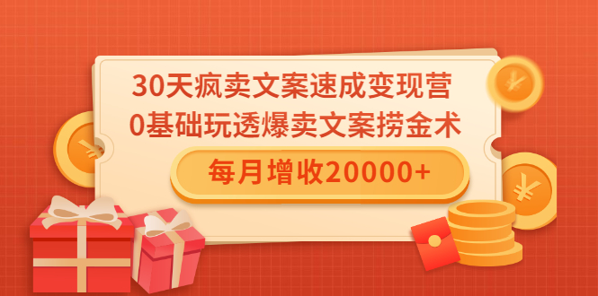 30天疯卖文案速成变现营，0基础玩透爆卖文案捞金术！每月增收20000+-千羽资源库
