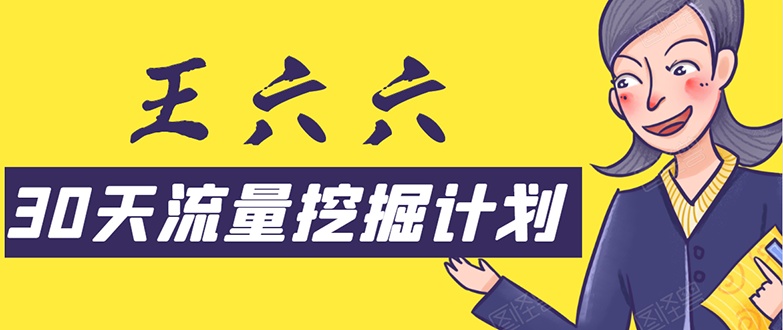 30天流量挖掘计划：脚本化，模板化且最快速有效获取1000-10000精准用户技术-千羽资源库