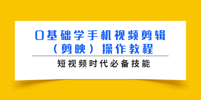0基础学手机视频剪辑（剪映）操作教程，短视频时代必备技能-千羽资源库