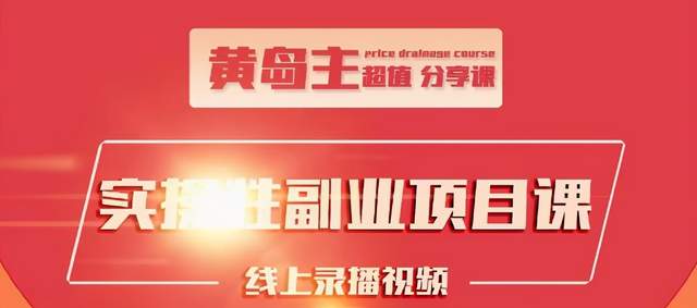 黄岛主实操性小红书副业项目，教你快速起号并出号，万粉单价1000左右-千羽资源库