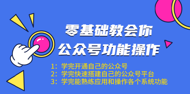 零基础教会你公众号功能操作、平台搭建、图文编辑、菜单设置等（18节课）-千羽资源库