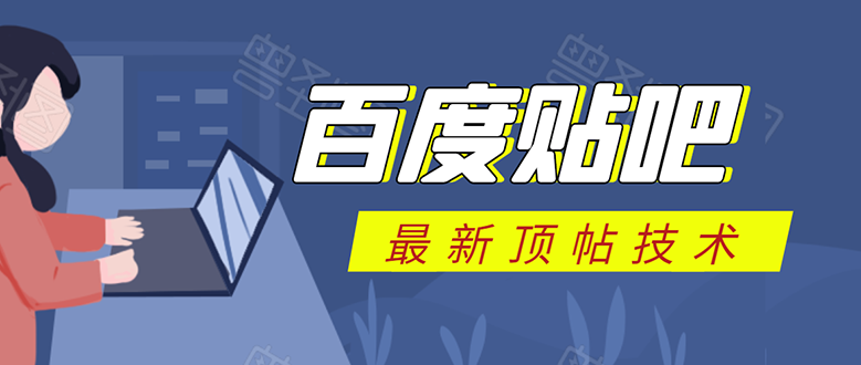 百度贴吧最新顶帖技术：利用软件全自动回复获取排名和流量和赚钱-千羽资源库