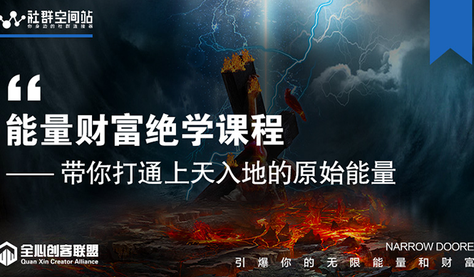 【能量财富绝学课程】——带你打通上天入地的原始能量（6节视频课）-千羽资源库