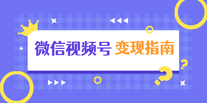 微信视频号变现指南：独家养号技术+视频制作+快速上热门+提高转化-千羽资源库