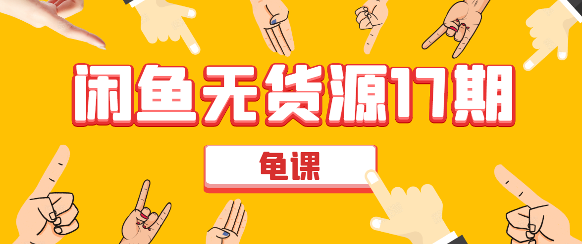 闲鱼无货源电商课程第17期 助力您操作闲鱼月收过万 直播4节+录播29节实操-千羽资源库