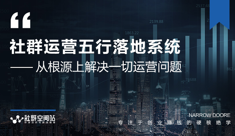社群运营五行落地系统，所有大咖日赚10万的唯一共性框架图揭秘-千羽资源库