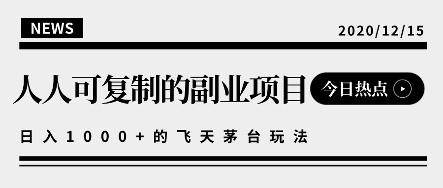 揭秘人人可复制的副业项目，能够实现日入10000+的撸飞天茅台玩法-千羽资源库