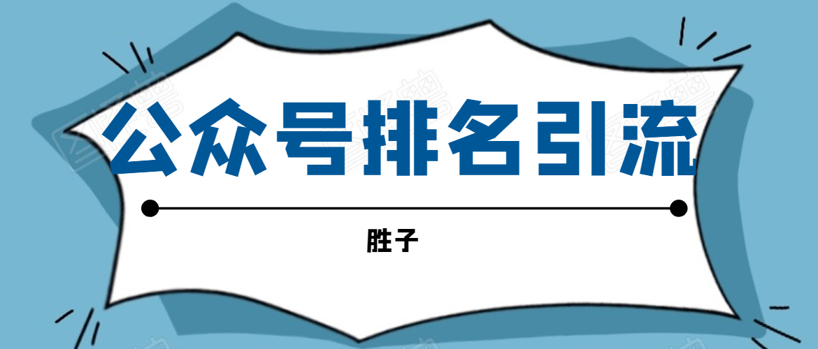 胜子老师微信公众号排名引流，微信10亿月活用户引流方法-千羽资源库