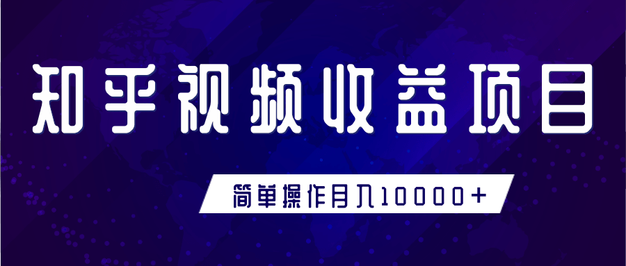 知乎视频收益暴利赚钱项目，简单操作新手小白也能月入10000+-千羽资源库