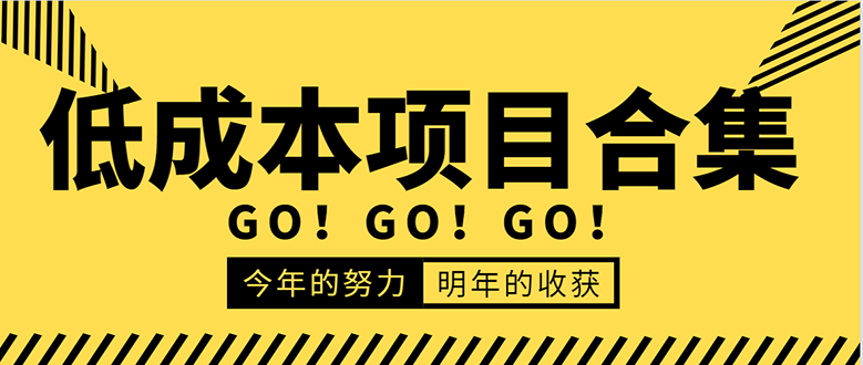 低成本零成本项目合集：赚钱快的慢的、暴利的，线上线下的，价值万元资料-千羽资源库