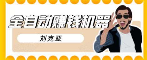 刘克亚全自动赚钱机器，挟人工智能和大数据，颠覆所有销售方法-千羽资源库