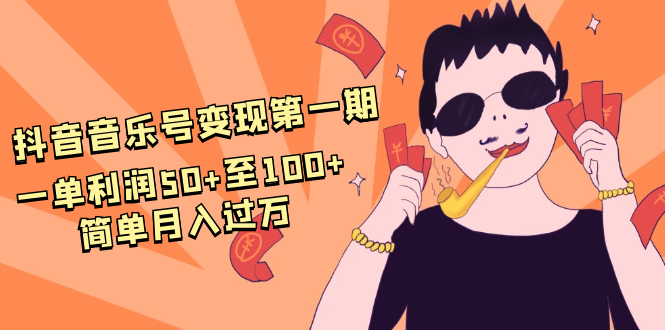 抖音音乐号变现第一期：一单利润50+至100+简单月入过万-千羽资源库