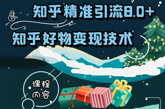 知乎精准引流8.0+知乎好物变现技术课程：新玩法，新升级，教你玩转知乎好物-千羽资源库