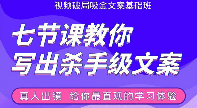 张根视频破局吸金文案班：节节课教你写出杀手级文案(附67页文案训练手册)-千羽资源库