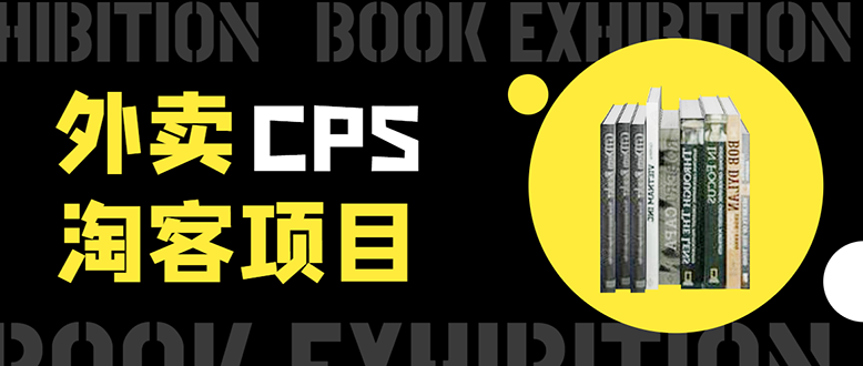 外卖CPS淘客项目，一个被动引流躺着赚钱的玩法,测试稳定日出20单，月入1W+-千羽资源库