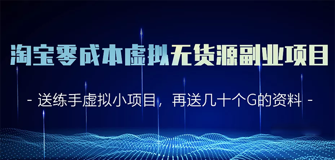 淘宝零成本虚拟无货源副业项目2.0 一个店铺可以产出5000左右的纯利润-千羽资源库