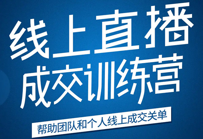 《21天转型线上直播训练营》让你2020年抓住直播红利，实现弯道超车-千羽资源库