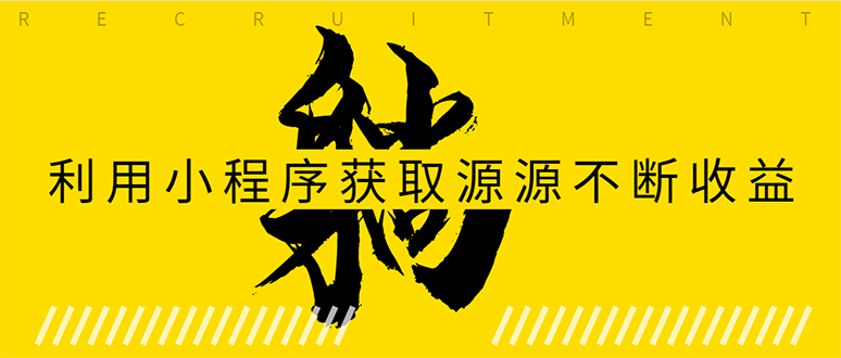 躺赚项目：如何利用小程序为自己获取源源不断的收益，轻松月入10000+-千羽资源库