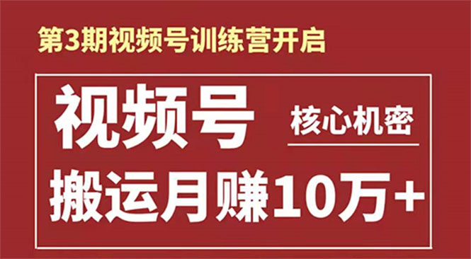 起航哥-第3期视频号核心机密：暴力搬运日入3000+月赚10万玩法-千羽资源库