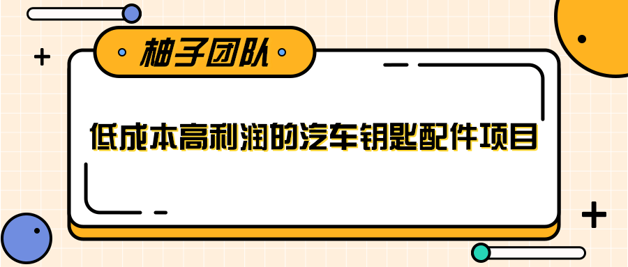 线下暴利赚钱生意，低成本高利润的汽车钥匙配件项目-千羽资源库