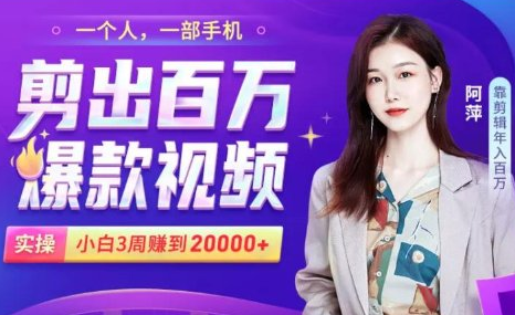 小白易上手的手机剪辑赚钱课，抓住短视频风口月赚2万+-千羽资源库