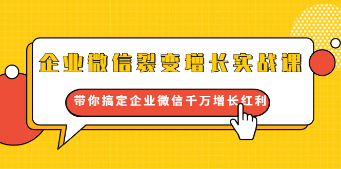 企业微信裂变增长实战课：带你搞定企业微信千万增长红利，新流量-新玩法-千羽资源库