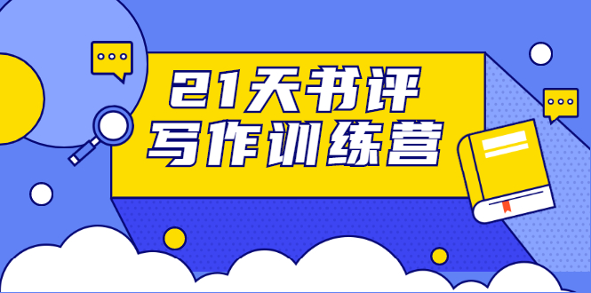 21天书评写作训练营：带你横扫9大类书目，轻松写出10W+-千羽资源库