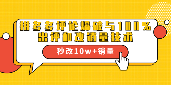 2021拼多多黑科技：拼多多评论爆破与100%出评和改销量技术-千羽资源库