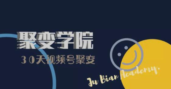 30天视频号成长营：视频号制作筹备+视频剪辑+视频号运营+引流变现-千羽资源库