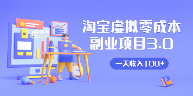 淘宝虚拟零成本副业项目3.0，实战操作一天收入100+賺点零花钱或生活费-千羽资源库