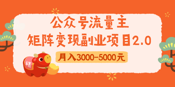公众号流量主矩阵变现副业项目2.0，新手零粉丝稍微小打小闹月入3000-5000元-千羽资源库