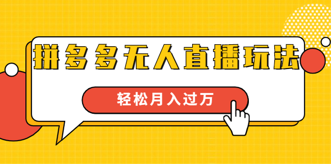进阶战术课：拼多多无人直播玩法，实战操作，轻松月入过万（无水印）-千羽资源库