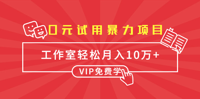 0元试用暴力项目：一个员工每天佣金单500到1000，工作室月入10万+-千羽资源库