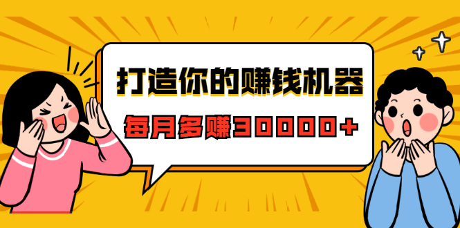 打造你的赚钱机器，微信极速大额成交术，每月多赚30000+（22节课）-千羽资源库