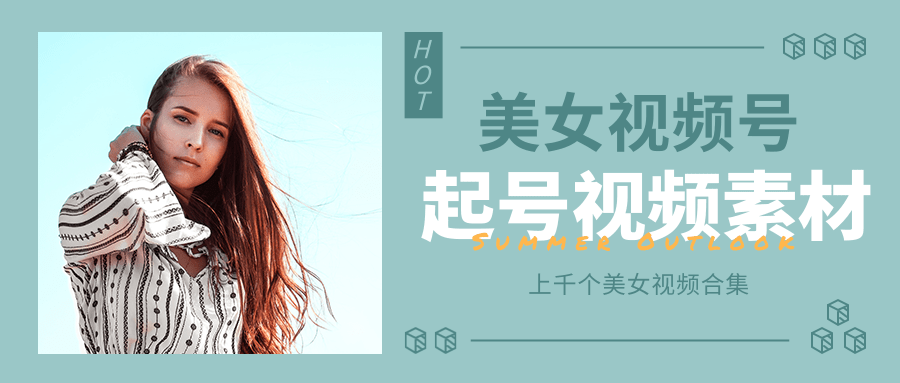 个人整理收集的上千个美女视频号起号视频素材【高清无水印】-千羽资源库