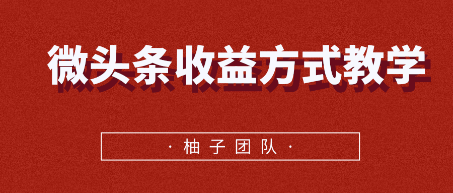 微头条收益方式教学，单条收益可达1000+-千羽资源库