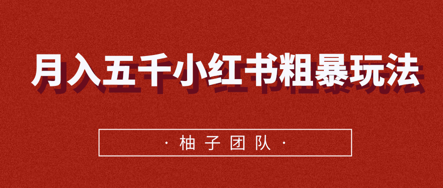 月入五千小红书粗暴赚钱玩法，适合上班族的赚钱副业-千羽资源库